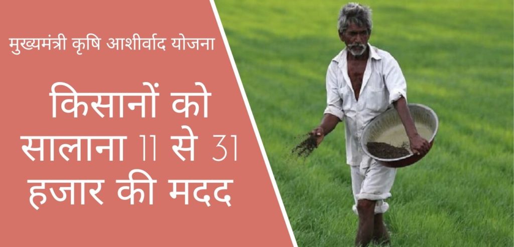 मुख्यमंत्री कृषि आशीर्वाद योजना (Mukhyamantri Krishi Ashirwad Yojana) में सालाना 11 से 31 हजार की मदद