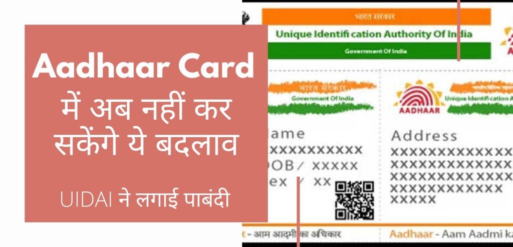 Aadhaar Card में अब नहीं कर सकेंगे ये बदलाव, UIDAI ने लगाई पाबंदी 