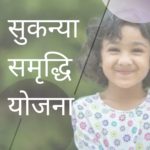 सुकन्या समृ‌द्ध‌ि योजना