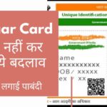 UIDAI ने Aadhaar Card में बार-बार बदलाव पर रोक लगा दी है। अब नाम में सिर्फ दो बार व लिंग में बस एक बार बदलाव की छूट होगी।