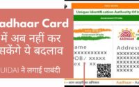UIDAI ने Aadhaar Card में बार-बार बदलाव पर रोक लगा दी है। अब नाम में सिर्फ दो बार व लिंग में बस एक बार बदलाव की छूट होगी।