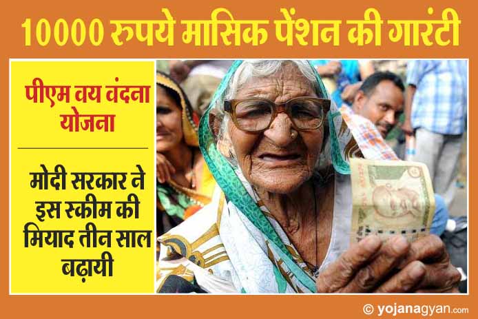 मोदी सरकार ने 10000 रुपये तक पेंशन की गारंटी देने वाली प्रधामंत्री वय वंदना योजना की अवधि बढ़ायी।