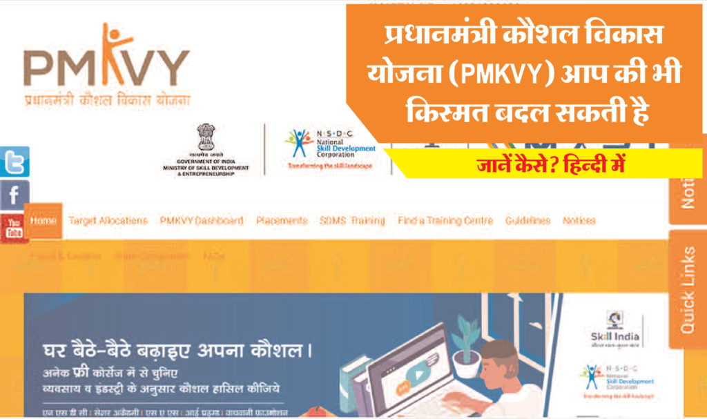 प्रधानमंत्री कौशल विकास योजना (PMKVY) आप की भी किस्मत बदल सकती है।